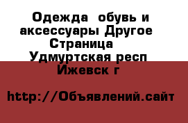 Одежда, обувь и аксессуары Другое - Страница 2 . Удмуртская респ.,Ижевск г.